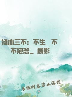修心三不：不生氣 不計較 不抱怨